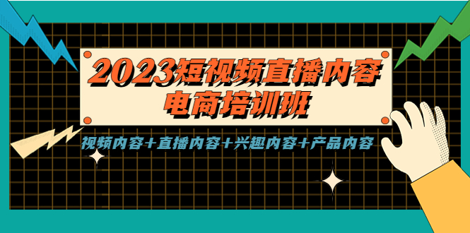 【副业项目5640期】2023短视频直播内容·电商培训班，视频内容+直播内容+兴趣内容+产品内容-万图副业网