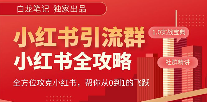 【副业项目5673期】【白龙笔记】价值980元的《小红书运营和引流课》，日引100高质量粉-万图副业网