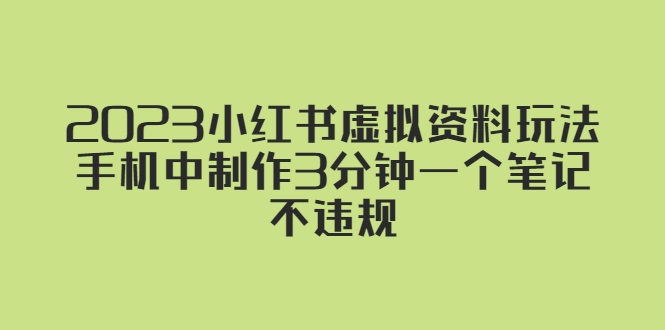 【副业项目5649期】2023小红书虚拟资料玩法，手机中制作3分钟一个笔记不违规-万图副业网