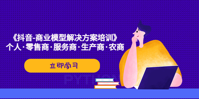 【副业项目5431期】《抖音-商业-模型解决·方案培训》个人·零售商·服务商·生产商·农商-万图副业网