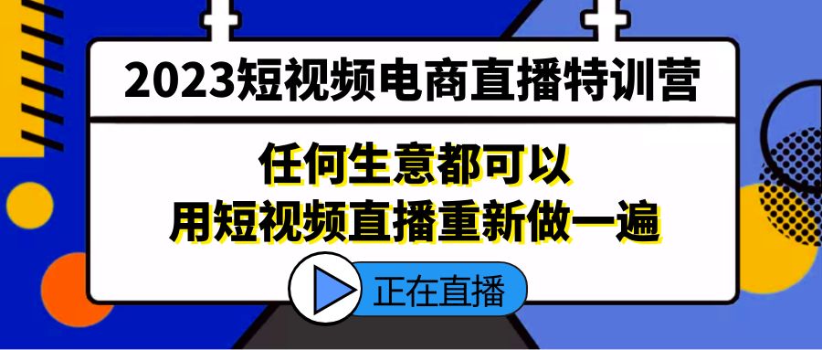 【副业项目5444期】2023短视频电商直播特训营，任何生意都可以用短视频直播重新做一遍-万图副业网