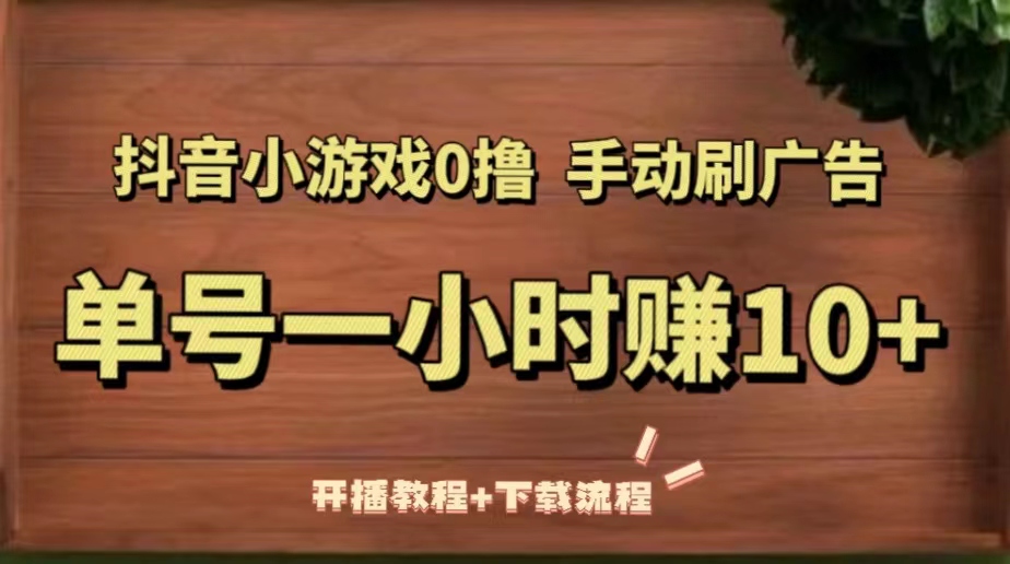 【副业项目5456期】抖音小游戏0撸手动刷广告，单号一小时赚10+（开播教程+下载流程）-万图副业网