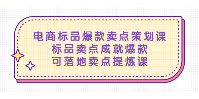 【副业项目5458期】电商标品爆款卖点策划课，标品卖点成就爆款，可落地卖点提炼课-万图副业网