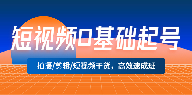 【副业项目5477期】短视频0基础起号，拍摄/剪辑/短视频干货，高效速成班！-万图副业网