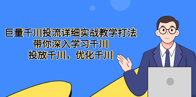 【副业项目5485期】巨量千川投流详细实战教学打法：带你深入学习千川，投放千川，优化千川-万图副业网