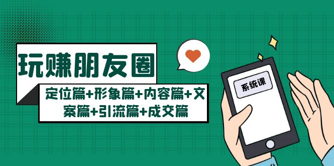 【副业项目5496期】玩赚朋友圈月入10w的秘密：定位篇+形象篇+内容篇+文案篇+引流篇+成交篇-万图副业网