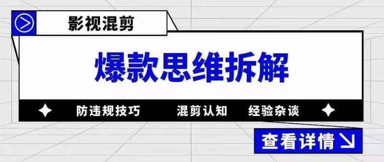 【副业项目5499期】影视混剪爆款思维拆解 从混剪认知到0粉小号案例 讲防违规技巧 各类问题解决-万图副业网