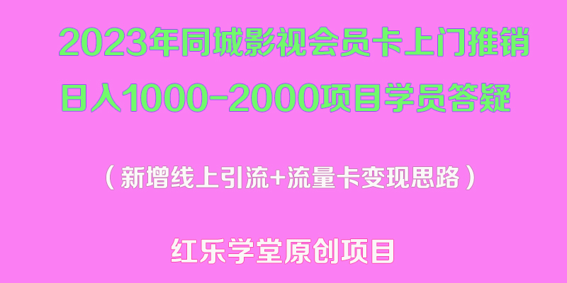 【副业项目5508期】2023年同城影视会员卡上门推销日入1000-2000项目变现新玩法及学员答疑-万图副业网