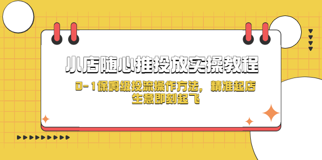 【副业项目5512期】小店随心推投放实操教程，0-1保姆级投流操作方法，精准起店，生意即刻起飞-万图副业网