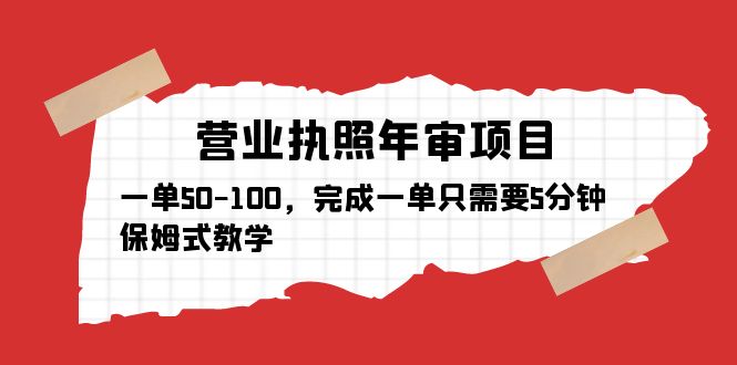 【副业项目5516期】营业执照年审项目，一单50-100，完成一单只需要5分钟，保姆式教学-万图副业网