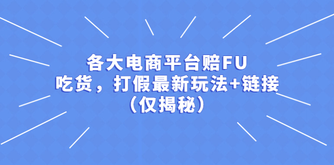 【副业项目5522期】各大电商平台赔FU，吃货，打假最新玩法+链接（仅揭秘）-万图副业网