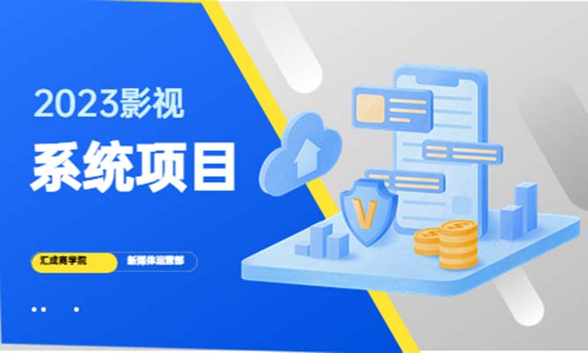 【副业项目5523期】2023影视系统项目+后台一键采集，招募代理，卖会员卡密 卖多少赚多少-万图副业网