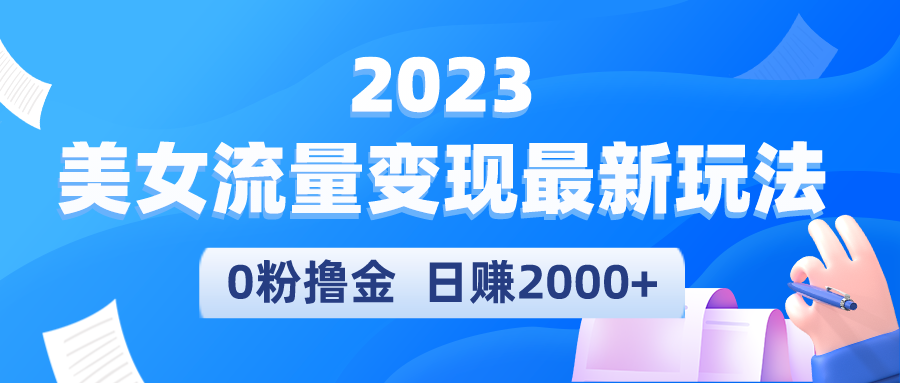 【副业项目5531期】2023美女流量变现最新玩法，0粉撸金，日赚2000+，实测日引流300+-万图副业网