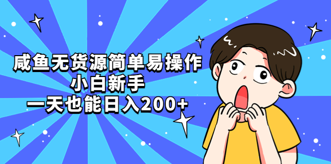 【副业项目5551期】咸鱼无货源简单易操作，小白新手一天也能日入200+-万图副业网