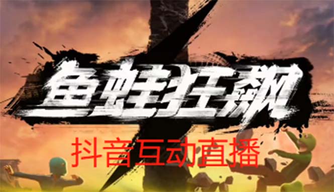 【副业项目5560期】抖音鱼蛙狂飙直播项目 可虚拟人直播 抖音报白 实时互动直播【软件+教程】-万图副业网