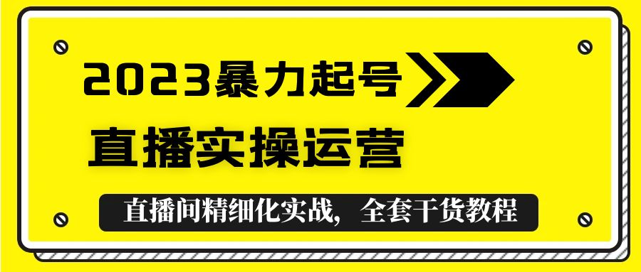 【副业项目5568期】2023暴力起号+直播实操运营，全套直播间精细化实战，全套干货教程-万图副业网