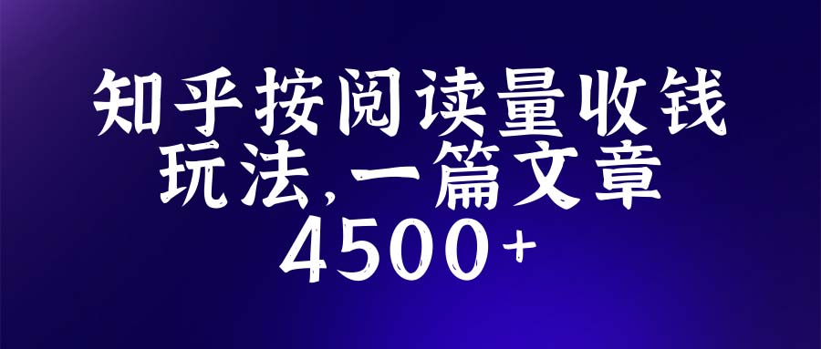 【副业项目5573期】知乎创作最新招募玩法，一篇文章最高4500【详细玩法教程】-万图副业网