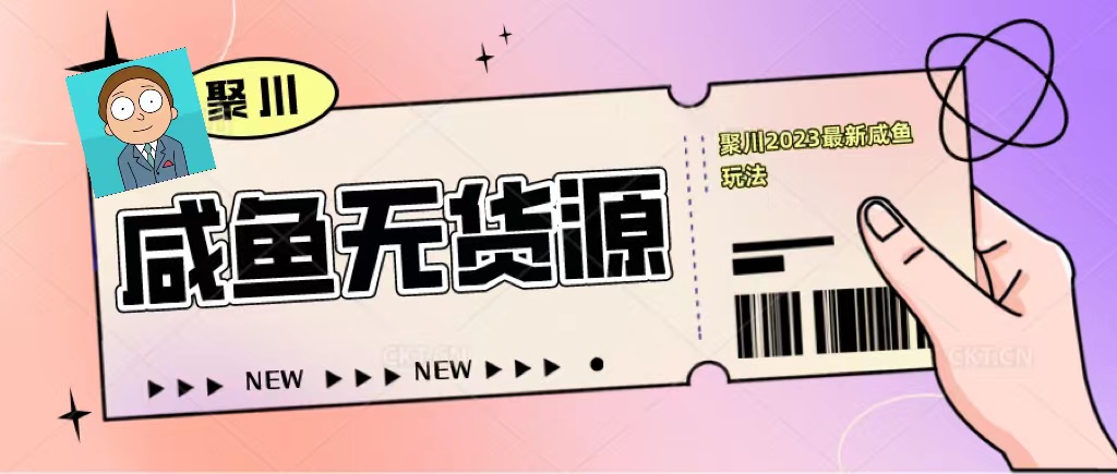 【副业项目5577期】聚川2023闲鱼无货源最新经典玩法：基础认知+爆款闲鱼选品+快速找到货源-万图副业网