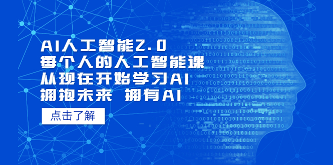 【副业项目5587期】AI人工智能2.0：每个人的人工智能课：从现在开始学习AI（4月13更新）-万图副业网