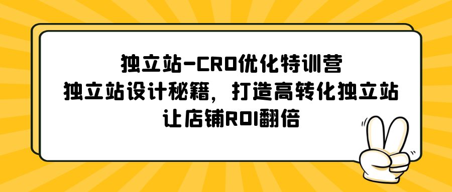 【副业项目5589期】独立站-CRO优化特训营，独立站设计秘籍，打造高转化独立站，让店铺ROI翻倍-万图副业网