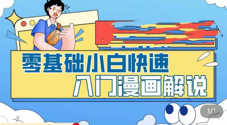 【副业项目5592期】零基础小白快速入门漫画解说，从零掌握漫画解说全过程（9节视频课）-万图副业网