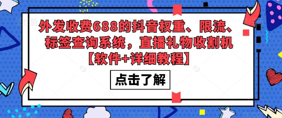 【副业项目5593期】外发收费688的抖音权重、限流、标签查询系统，直播礼物收割机【软件+教程】-万图副业网