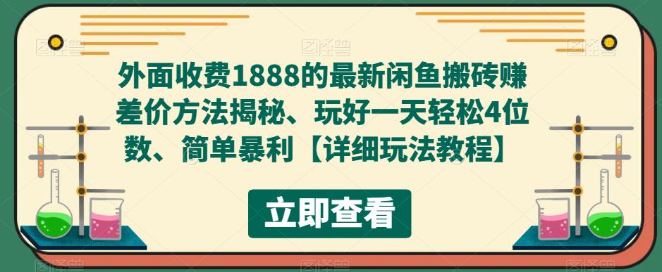 【副业项目5594期】外面收费1888的最新闲鱼搬砖赚差价方法揭秘、玩好一天轻松4位数、简单暴利-万图副业网