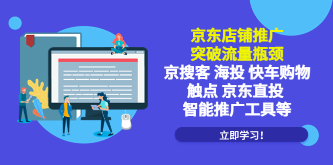 【副业项目5602期】京东店铺推广：突破流量瓶颈，京搜客海投快车购物触点京东直投智能推广工具-万图副业网