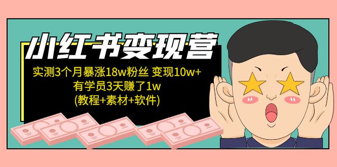 【副业项目5604期】小红书变现营 3个月涨粉18w 变现10w+有学员3天赚1w(教程+素材+软件)4月更新-万图副业网