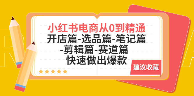 【副业项目5611期】小红书电商从0到精通：开店篇-选品篇-笔记篇-剪辑篇-赛道篇 快速做出爆款-万图副业网