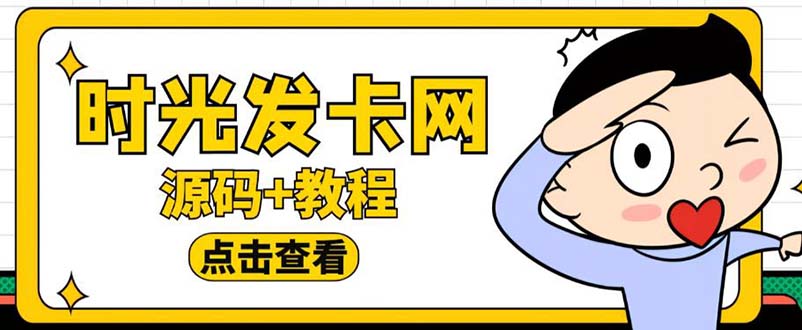 【副业项目5807期】外面收费388可运营版时光同款知识付费发卡网程序搭建【全套源码+搭建教程】-万图副业网