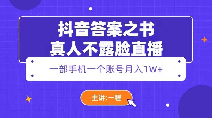 【副业项目5809期】抖音答案之书真人不露脸直播，月入1W+-万图副业网