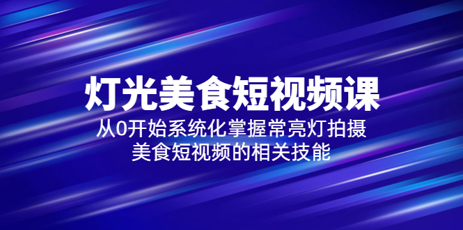 【副业项目5879期】2023灯光-美食短视频课，从0开始系统化掌握常亮灯拍摄美食短视频的相关技能-万图副业网