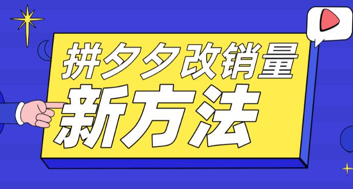 【副业项目5881期】拼多多改销量新方法+卡高投产比操作方法+测图方法等-万图副业网