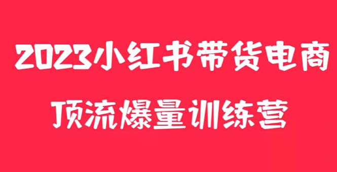 【副业项目5882期】小红书电商爆量训练营，月入3W+！可复制的独家养生花茶系列玩法-万图副业网