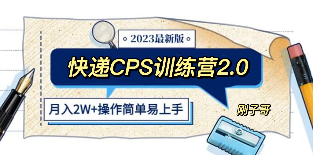 【副业项目5883期】快递CPS 陪跑训练营2.0：月入2万的正规蓝海项目-万图副业网