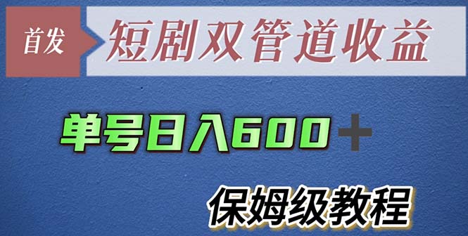 【副业项目5884期】单号日入600+最新短剧双管道收益【详细教程】-万图副业网