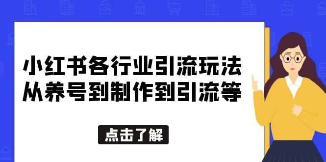 【副业项目5886期】小红书各行业引流玩法，从养号到制作到引流等，一条龙分享给你-万图副业网