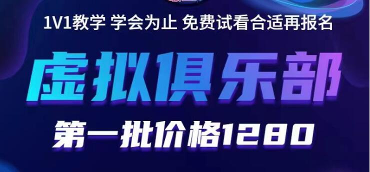 【副业项目5888期】虚拟俱乐部：各个平台的虚拟课程，价值1280（无水印）-万图副业网