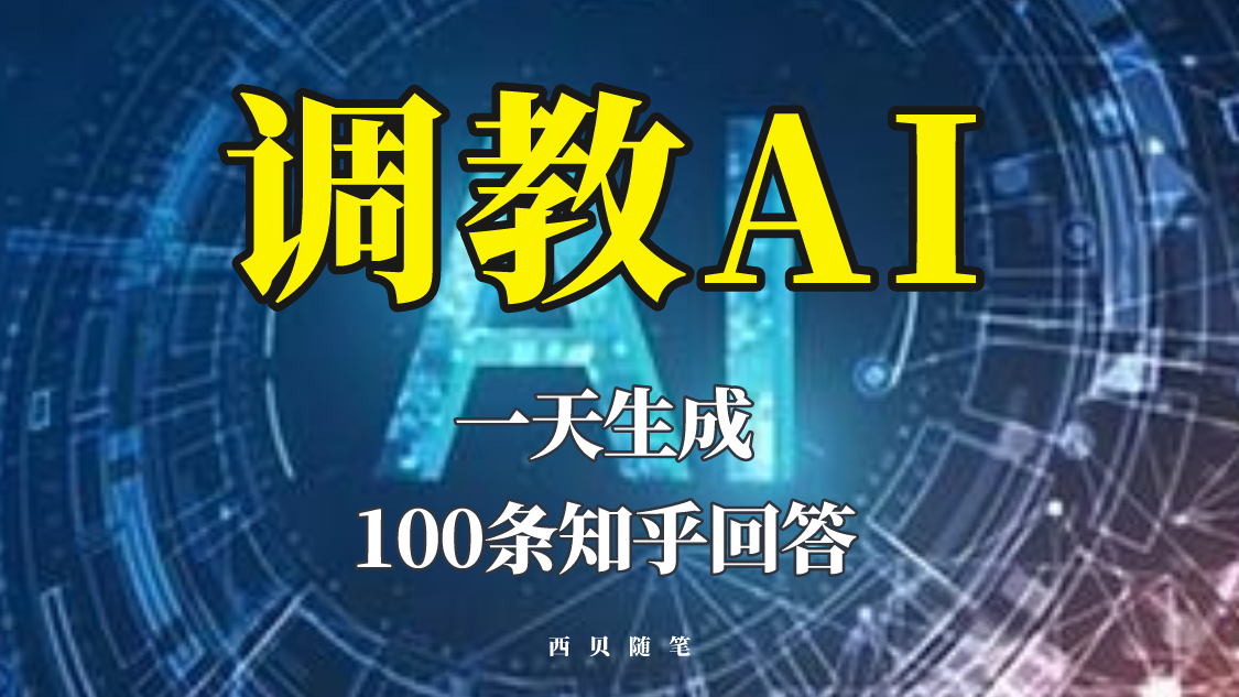 【副业项目5860期】分享如何调教AI，一天生成100条知乎文章回答-万图副业网