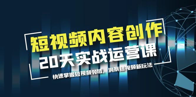 【副业项目5907期】短视频内容创作20天实战运营课，快速掌握短视频领域，洞察短视频新玩法-万图副业网