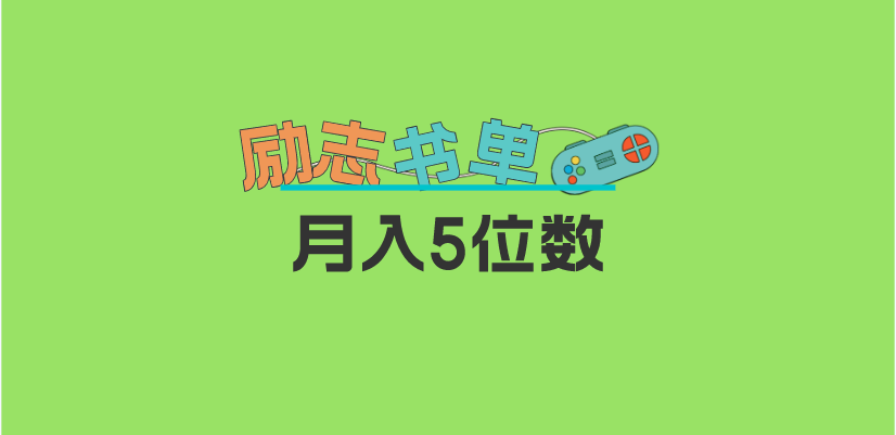 【副业项目5909期】2023新励志书单玩法，适合小白0基础，利润可观 月入5位数！-万图副业网