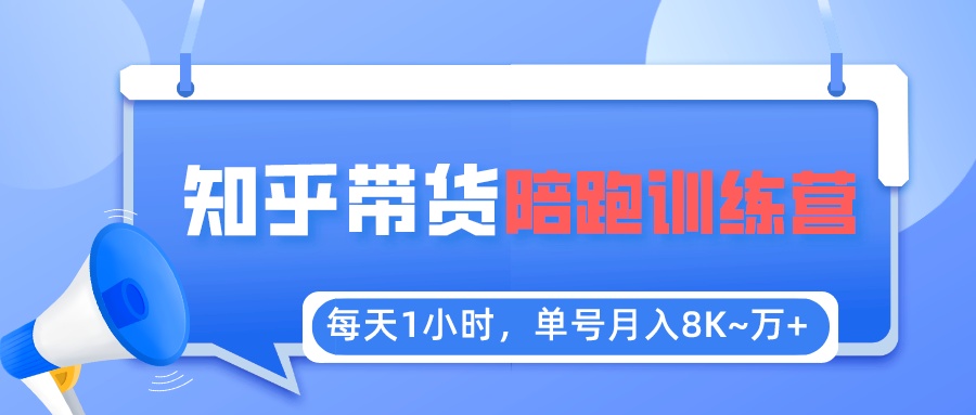 【副业项目5723期】每天1小时，单号稳定月入8K~1万+【知乎好物推荐】陪跑训练营（详细教程）-万图副业网