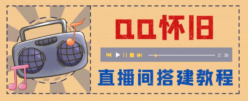 【副业项目5892期】外面收费299怀旧QQ直播视频直播间搭建 直播当天就能见收益【软件+教程】-万图副业网