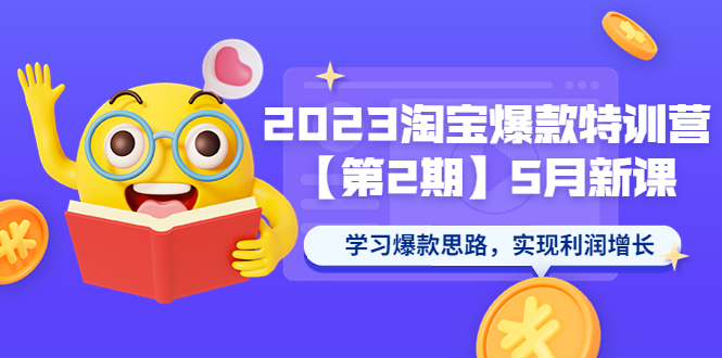 【副业项目5893期】2023淘宝爆款特训营【第2期】5月新课 学习爆款思路，实现利润增长-万图副业网