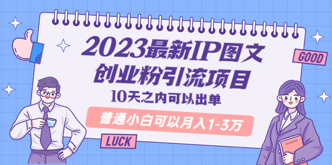 【副业项目5894期】2023最新IP图文创业粉引流项目，10天之内可以出单 普通小白可以月入1-3万-万图副业网