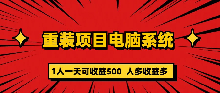 【副业项目5985期】重装项目电脑系统零元成本长期可扩展项目：一天可收益500-万图副业网