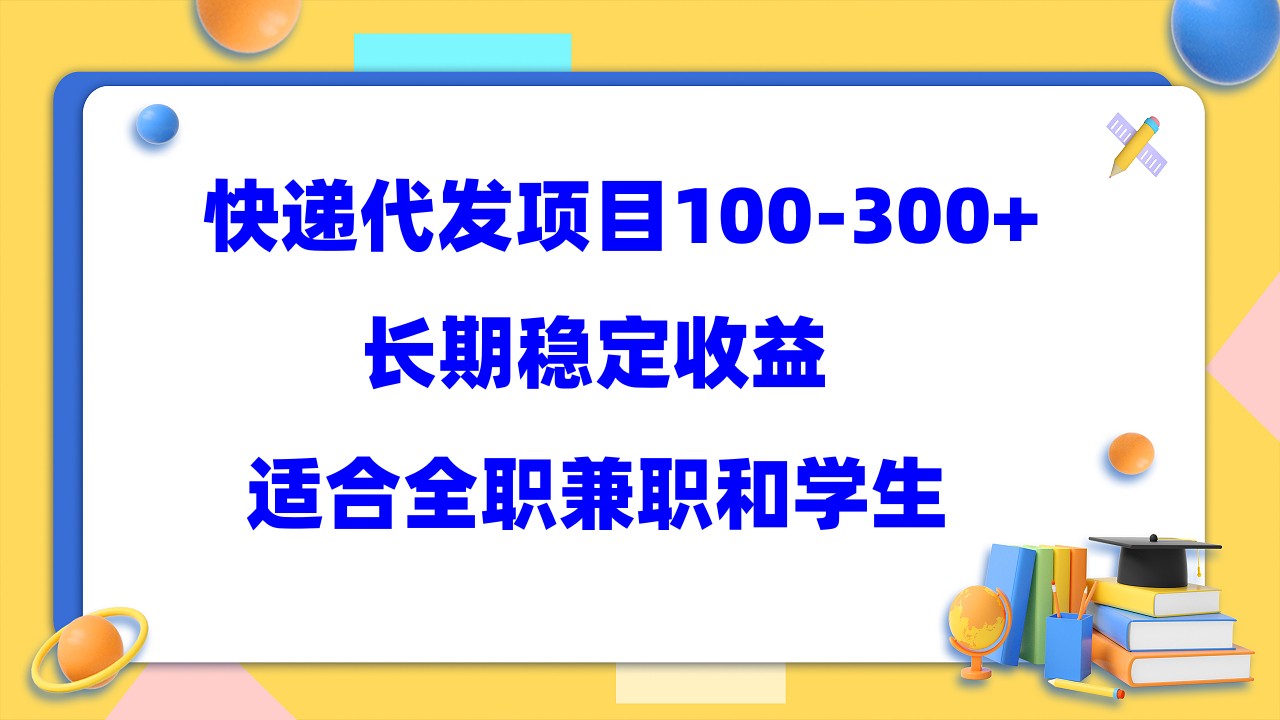 【副业项目5986期】快递代发项目稳定100-300+，长期稳定收益，适合所有人操作-万图副业网