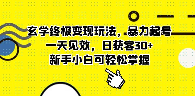 【副业项目5988期】玄学终极变现玩法，暴力起号，一天见效，日获客30+，新手小白可轻松掌握-万图副业网