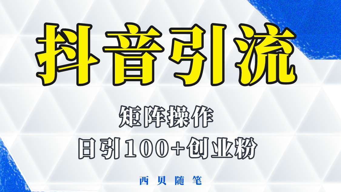 【副业项目5900期】抖音引流术，矩阵操作，一天能引100多创业粉-万图副业网